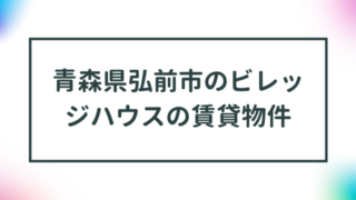 青森県弘前市のビレッジハウスの賃貸物件【一覧】 