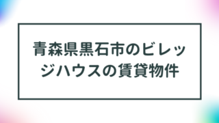 青森県黒石市のビレッジハウスの賃貸物件【一覧】 