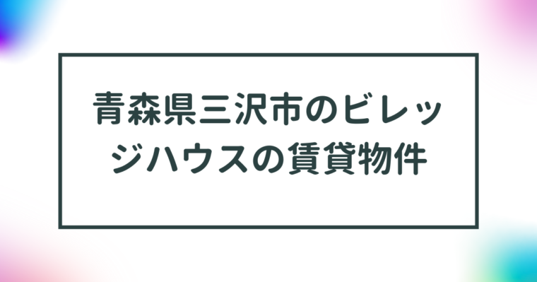 青森県三沢市のビレッジハウスの賃貸物件【一覧】 