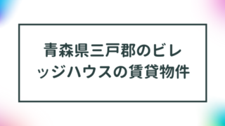 青森県三戸郡のビレッジハウスの賃貸物件【一覧】 