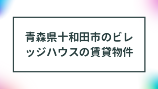 青森県十和田市のビレッジハウスの賃貸物件【一覧】 