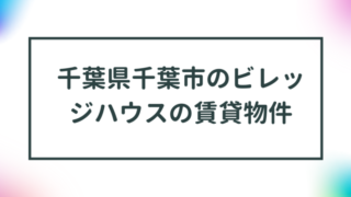 千葉県千葉市のビレッジハウスの賃貸物件【一覧】 