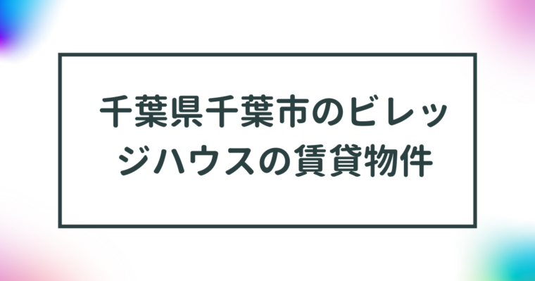 千葉県千葉市のビレッジハウスの賃貸物件【一覧】 