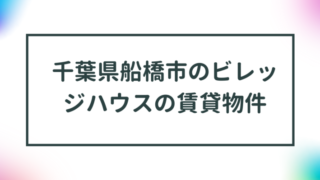 千葉県船橋市のビレッジハウスの賃貸物件【一覧】 