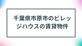 千葉県市原市のビレッジハウスの賃貸物件【一覧】 