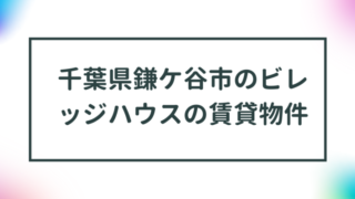 千葉県鎌ケ谷市のビレッジハウスの賃貸物件【一覧】 