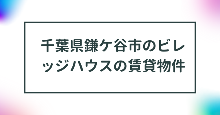 千葉県鎌ケ谷市のビレッジハウスの賃貸物件【一覧】 