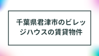 千葉県君津市のビレッジハウスの賃貸物件【一覧】 