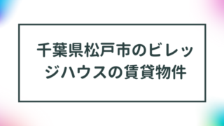 千葉県松戸市のビレッジハウスの賃貸物件【一覧】 