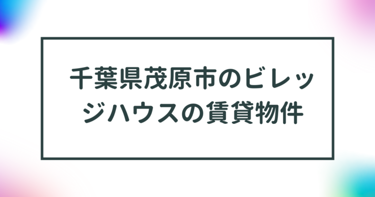 千葉県茂原市のビレッジハウスの賃貸物件【一覧】 