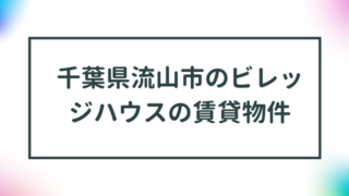 千葉県流山市のビレッジハウスの賃貸物件【一覧】 