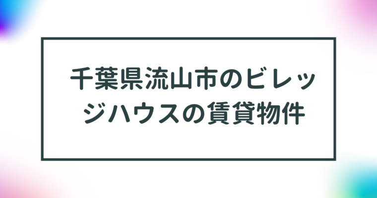 千葉県流山市のビレッジハウスの賃貸物件【一覧】 