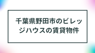 千葉県野田市のビレッジハウスの賃貸物件【一覧】 