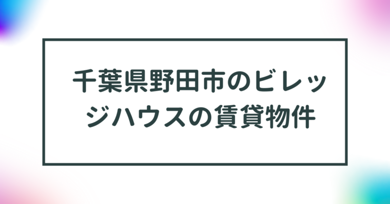 千葉県野田市のビレッジハウスの賃貸物件【一覧】 