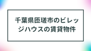 千葉県匝瑳市のビレッジハウスの賃貸物件【一覧】 