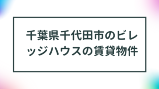 千葉県八千代市のビレッジハウスの賃貸物件【一覧】 