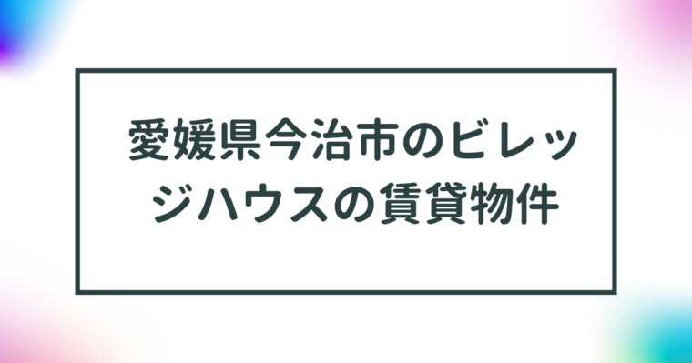 愛媛県今治市のビレッジハウスの賃貸物件【一覧】 