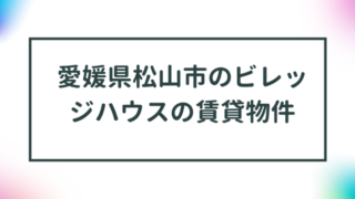 愛媛県松山市のビレッジハウスの賃貸物件【一覧】 