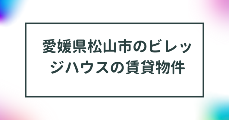 愛媛県松山市のビレッジハウスの賃貸物件【一覧】 