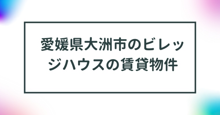 愛媛県大洲市のビレッジハウスの賃貸物件【一覧】 