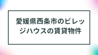 愛媛県西条市のビレッジハウスの賃貸物件【一覧】 