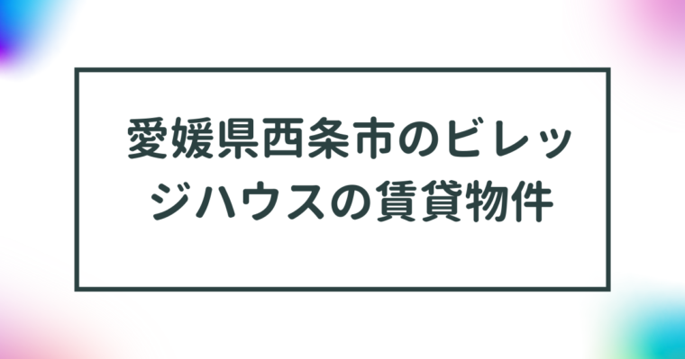 愛媛県西条市のビレッジハウスの賃貸物件【一覧】 