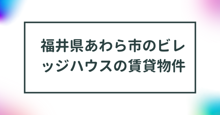 福井県あわら市のビレッジハウスの賃貸物件【一覧】 