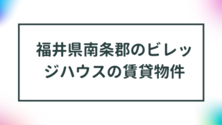 福井県南条郡のビレッジハウスの賃貸物件【一覧】 