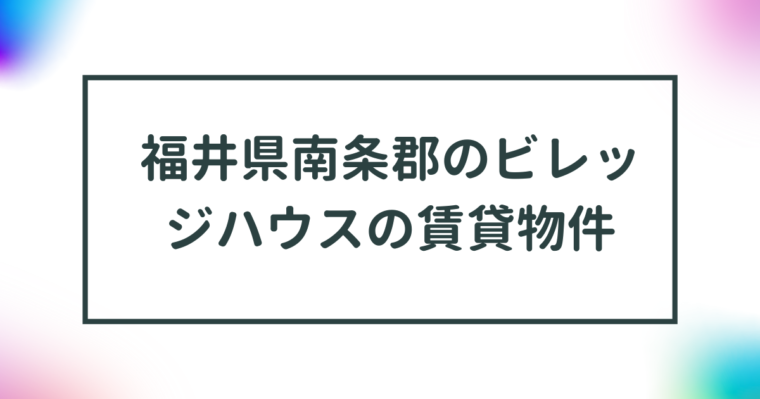 福井県南条郡のビレッジハウスの賃貸物件【一覧】 