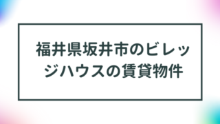 福井県坂井市のビレッジハウスの賃貸物件【一覧】 