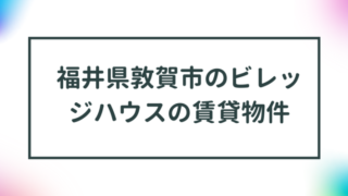 福井県敦賀市のビレッジハウスの賃貸物件【一覧】 