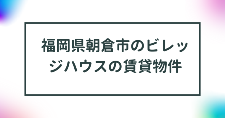 福岡県朝倉市のビレッジハウスの賃貸物件【一覧】 