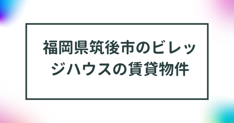 福岡県筑後市のビレッジハウスの賃貸物件【一覧】 