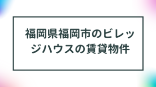 福岡県福岡市のビレッジハウスの賃貸物件【一覧】 