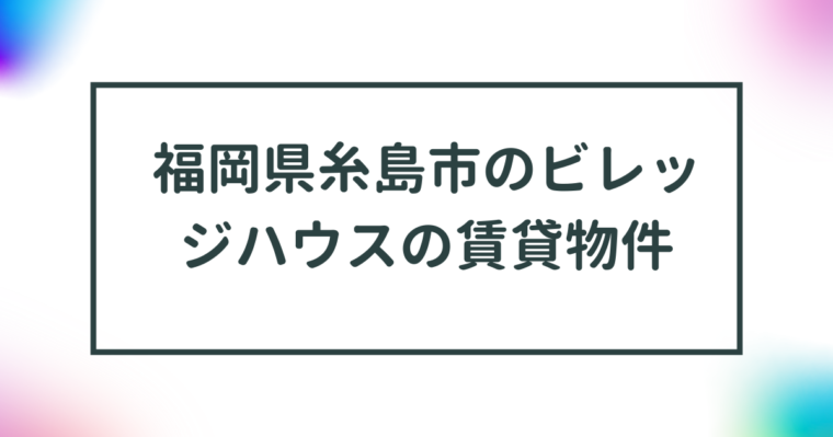 福岡県糸島市のビレッジハウスの賃貸物件【一覧】 