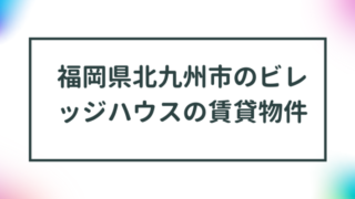 福岡県北九州市のビレッジハウスの賃貸物件【一覧】 