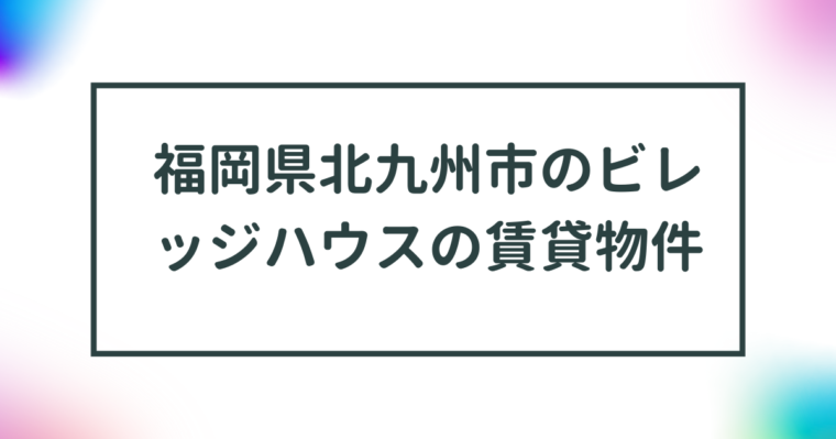 福岡県北九州市のビレッジハウスの賃貸物件【一覧】 