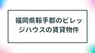 福岡県鞍手郡のビレッジハウスの賃貸物件【一覧】 