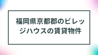 福岡県京都郡のビレッジハウスの賃貸物件【一覧】 