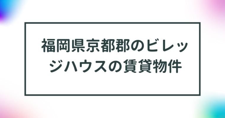 福岡県京都郡のビレッジハウスの賃貸物件【一覧】 