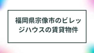 福岡県宗像市のビレッジハウスの賃貸物件【一覧】 