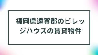 福岡県遠賀郡のビレッジハウスの賃貸物件【一覧】 