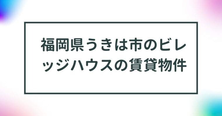 福岡県うきは市のビレッジハウスの賃貸物件【一覧】 