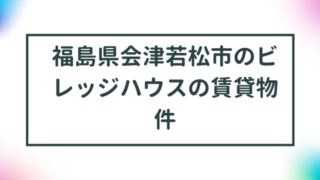 福島県会津若松市のビレッジハウスの賃貸物件【一覧】 