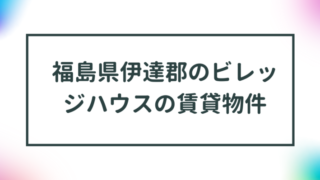 福島県伊達郡桑折町のビレッジハウスの賃貸物件【一覧】 