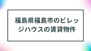 福島県福島市のビレッジハウスの賃貸物件【一覧】 