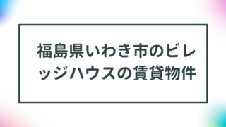 福島県いわき市のビレッジハウスの賃貸物件【一覧】 