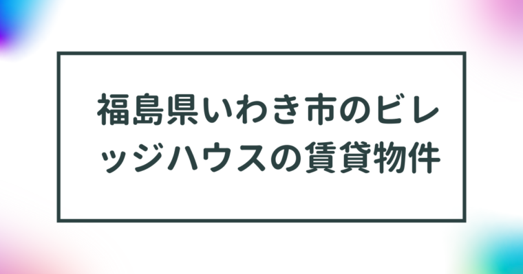 福島県いわき市のビレッジハウスの賃貸物件【一覧】 