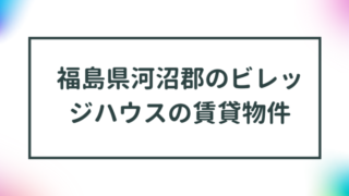 福島県河沼郡のビレッジハウスの賃貸物件【一覧】 