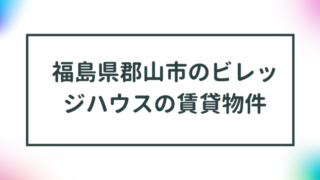 福島県郡山市のビレッジハウスの賃貸物件【一覧】 